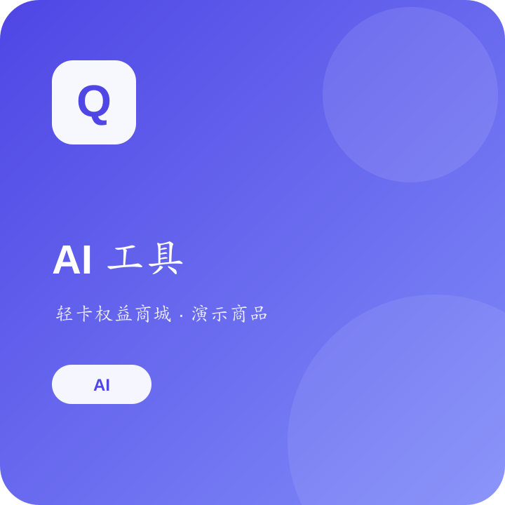 AI 工具月卡演示