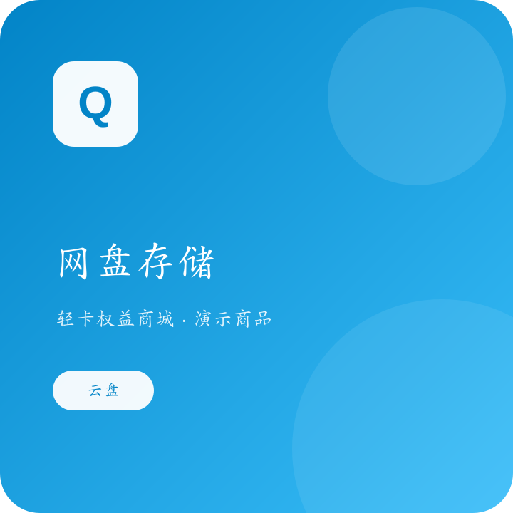 网盘会员月卡演示