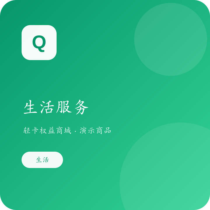生活优惠权益周卡演示