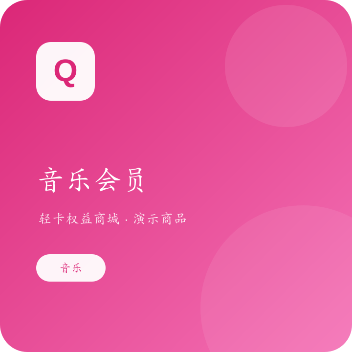 音乐会员月卡演示